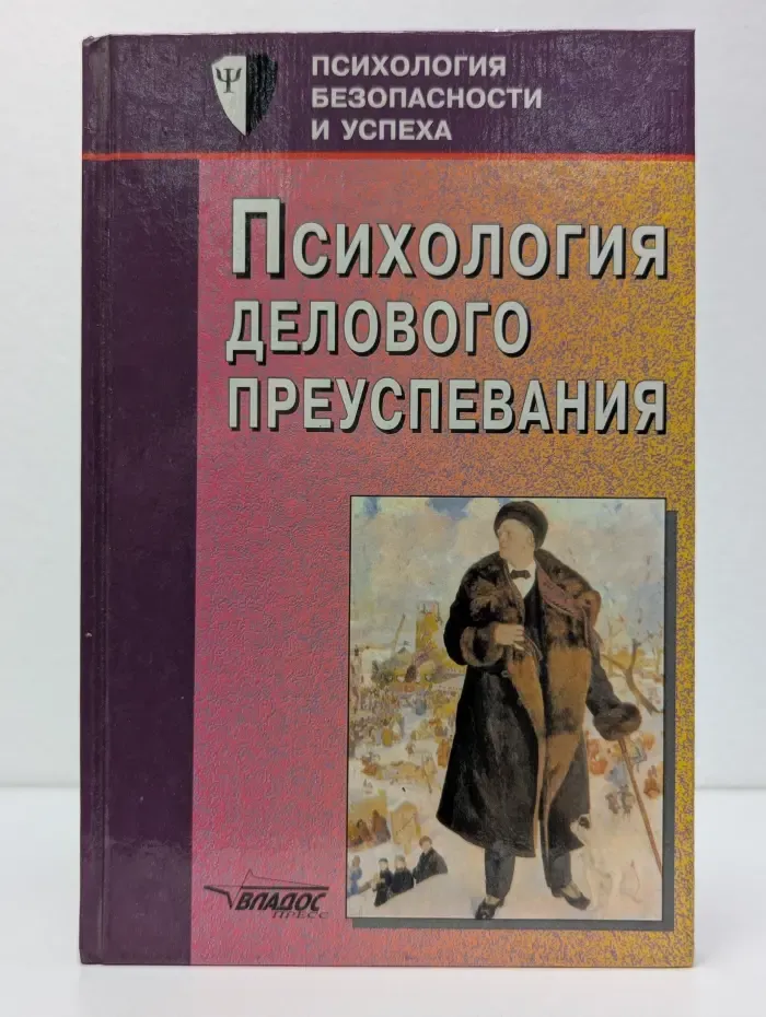Психология безопасности и успеха. Психология делового преуспевания
