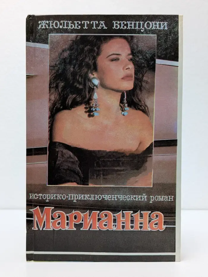 Марианна. Роман в 6 книгах. Книга 1. Звезда для Наполеона
