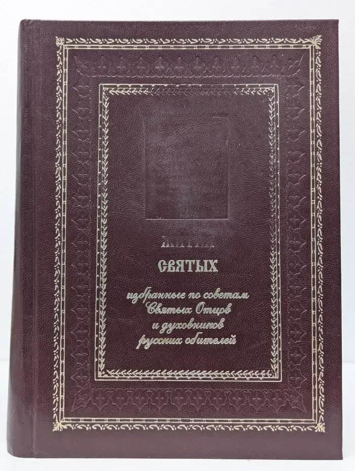 Жития святых