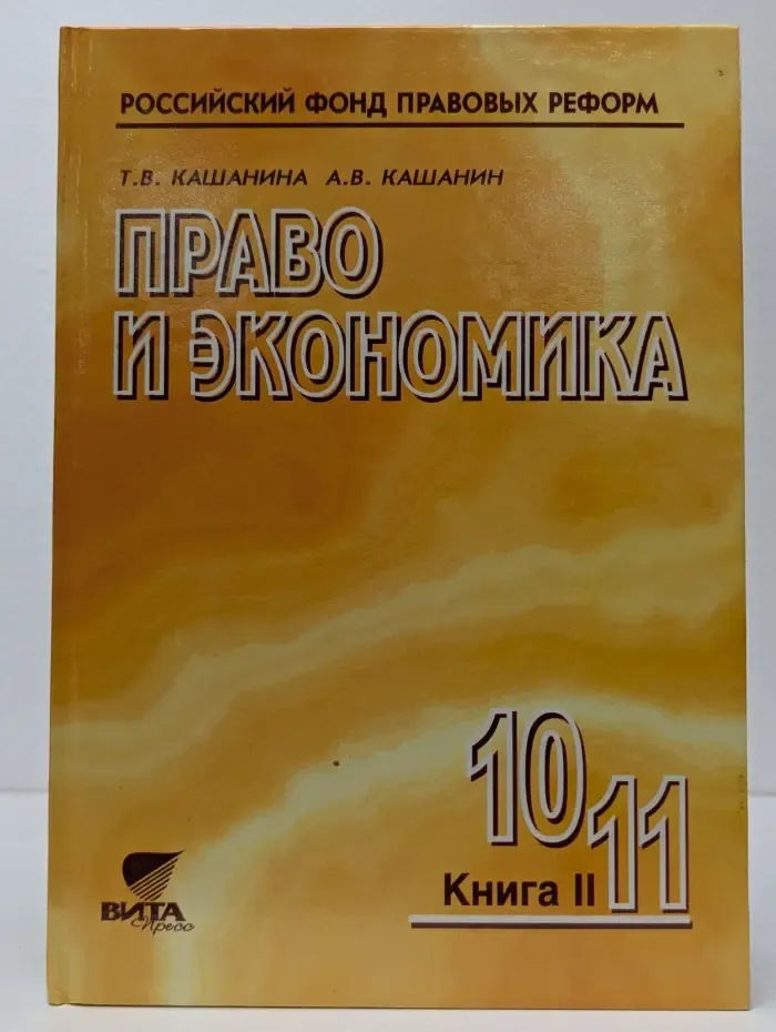 Право и экономика. Пособие к разделам «Экономика» и «Право» курса «Обществознание» для 10—11 классов школ гуманитарного профиля