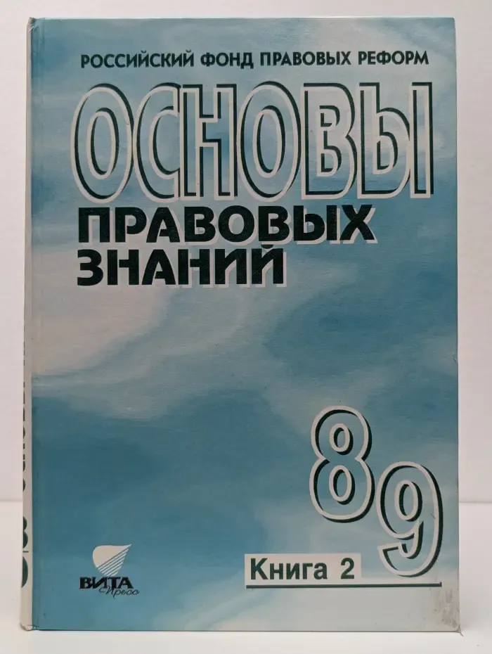 Основы правовых знаний. Книга 2. 8-9 класс