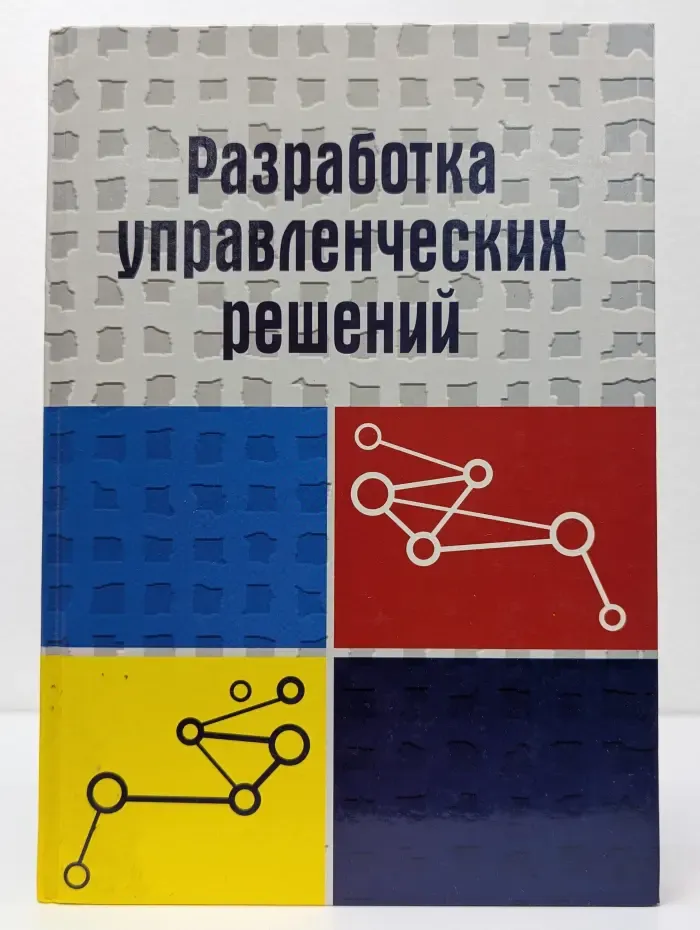 Разработка управленческих решений