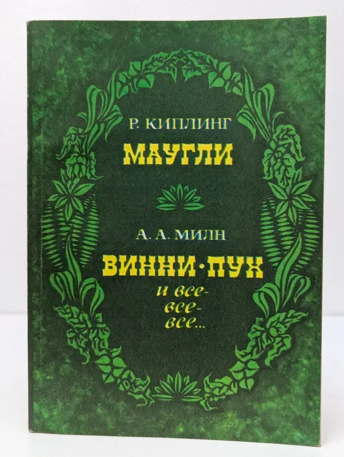 Маугли. Винни-Пух и все-все-все