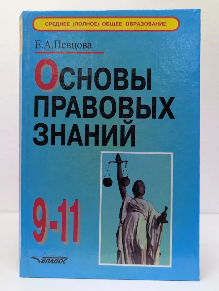 Основы правовых знаний. 9-11 классы