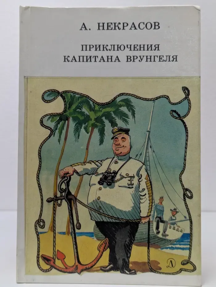 Приключения капитана Врунгеля
