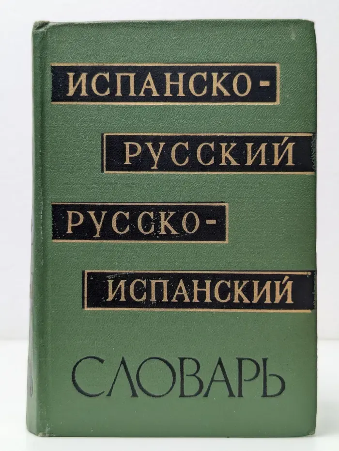 Краткий испанско-русский и русско-испанский словарь