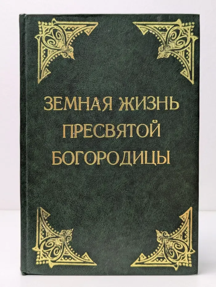 Земная жизнь Пресвятой Богородицы