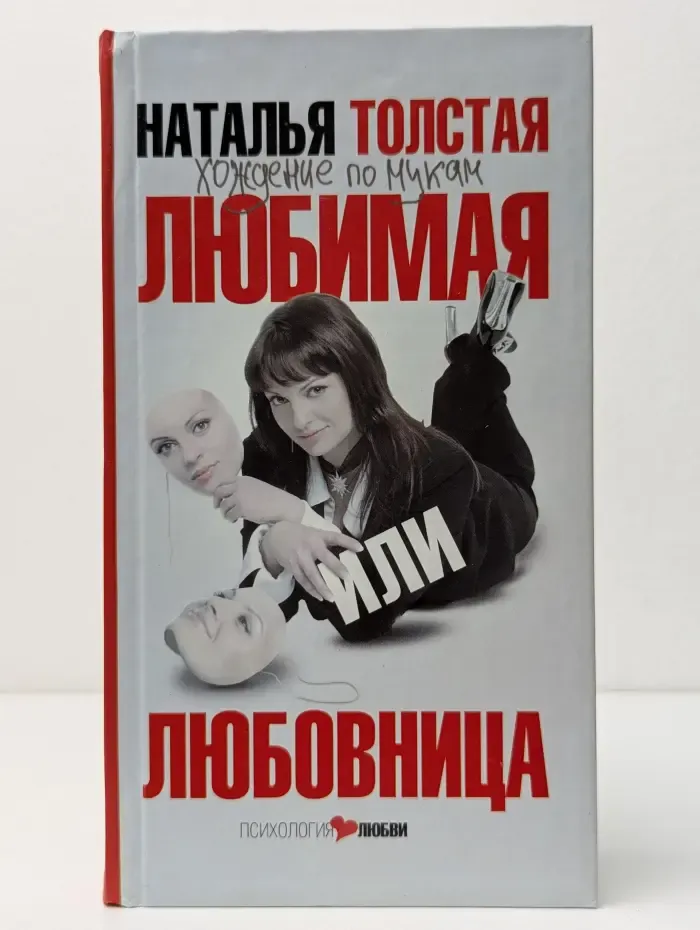 Психология любви. Любимая или любовница. Хождение по мукам