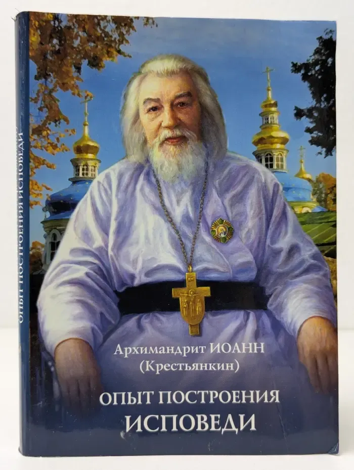 Опыт построения исповеди