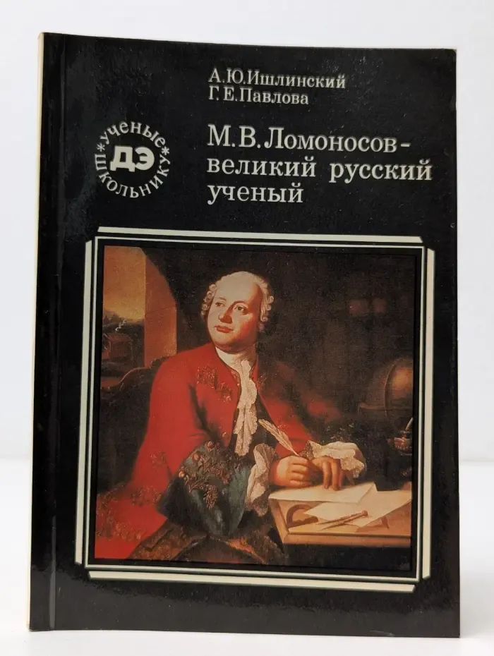Библиотечка Детской энциклопедии "Ученые - школьнику". М. В. Ломоносов – великий русский ученый
