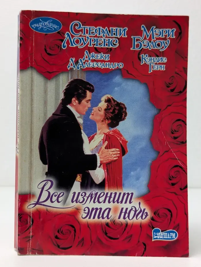 Очарование. Все изменит эта ночь