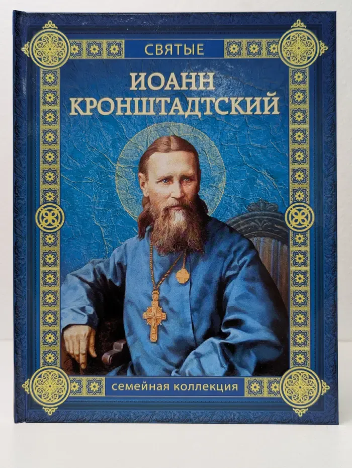 Святые. Семейная коллекция. Иоанн Кронштадтский
