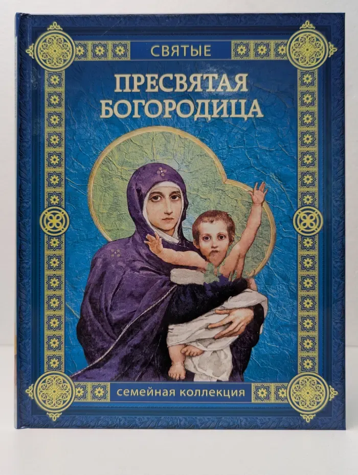 Святые. Пресвятая Богородица