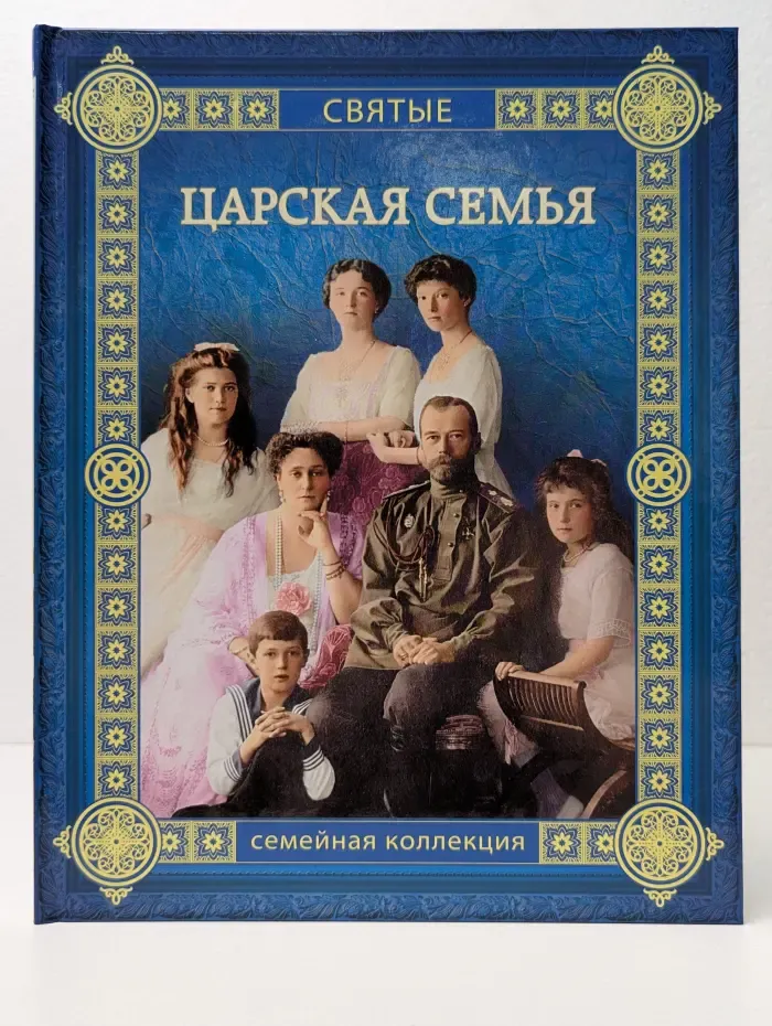 Святые. Царская семья