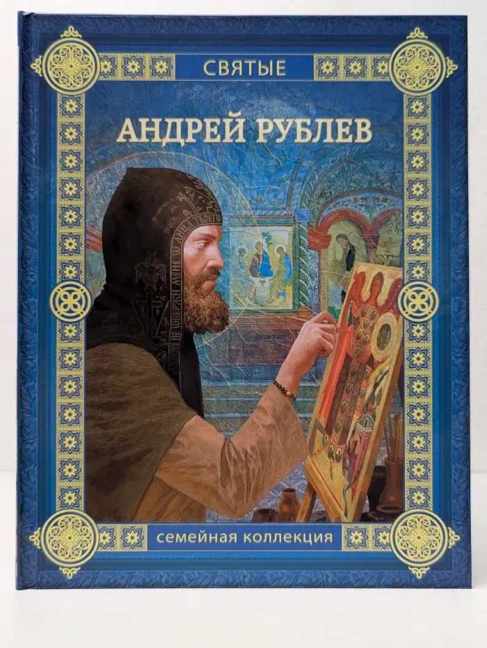 Святые. Андрей Рублев