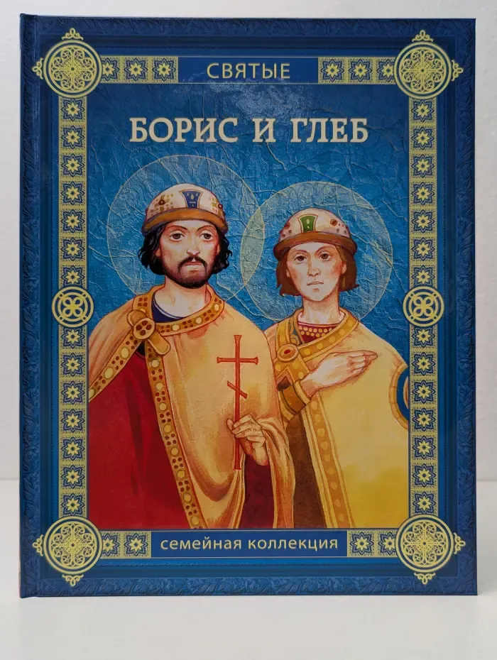 Святые. Семейная коллекция.  Борис и Глеб