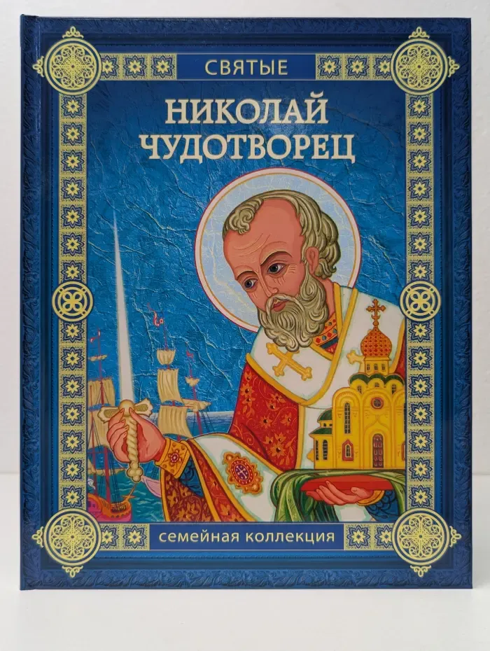Святые. Семейная коллекция. Николай Чудотворец