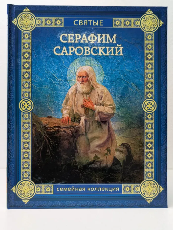 Семейная коллекция. Святые. Серафим Саровский