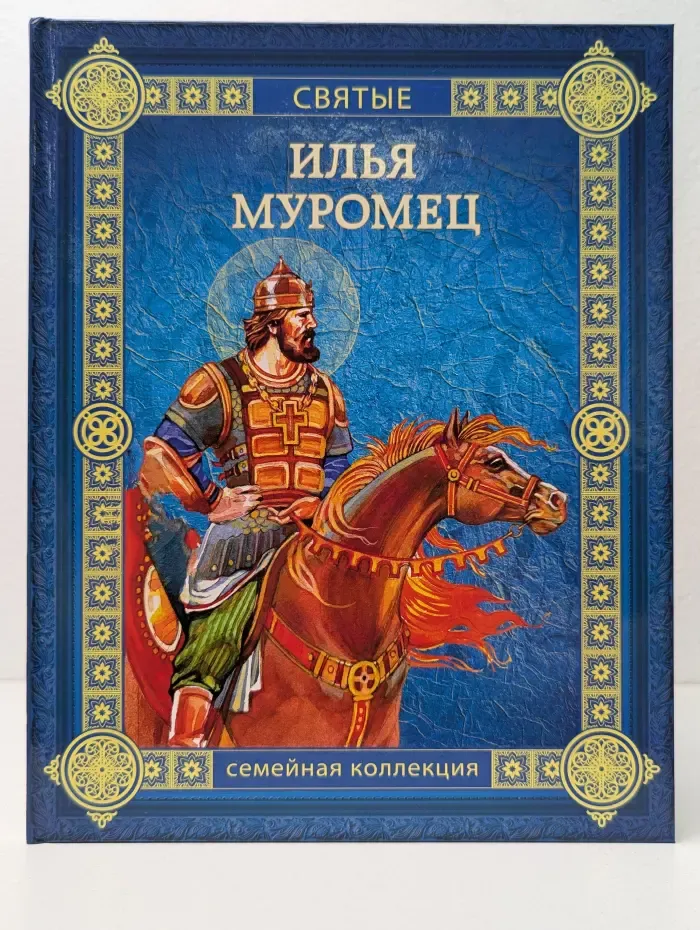 Святые. Семейная коллекция. Том 12. Илья Муромец