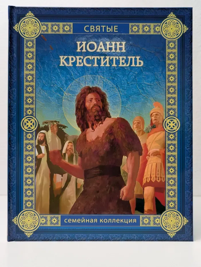 Семейная коллекция. Святые. Иоанн Креститель
