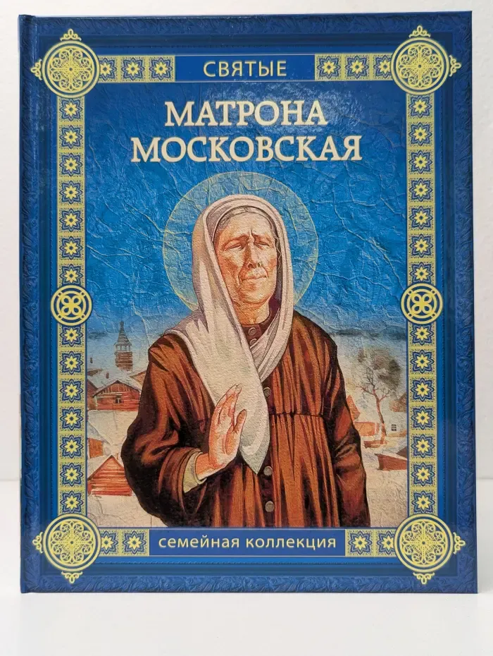 Святые. Матрона Московская