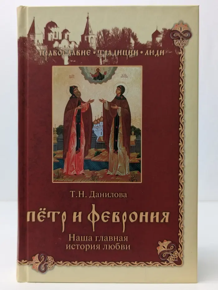 Православие. Традиции. Люди. Петр и Феврония. Наша главная история любви