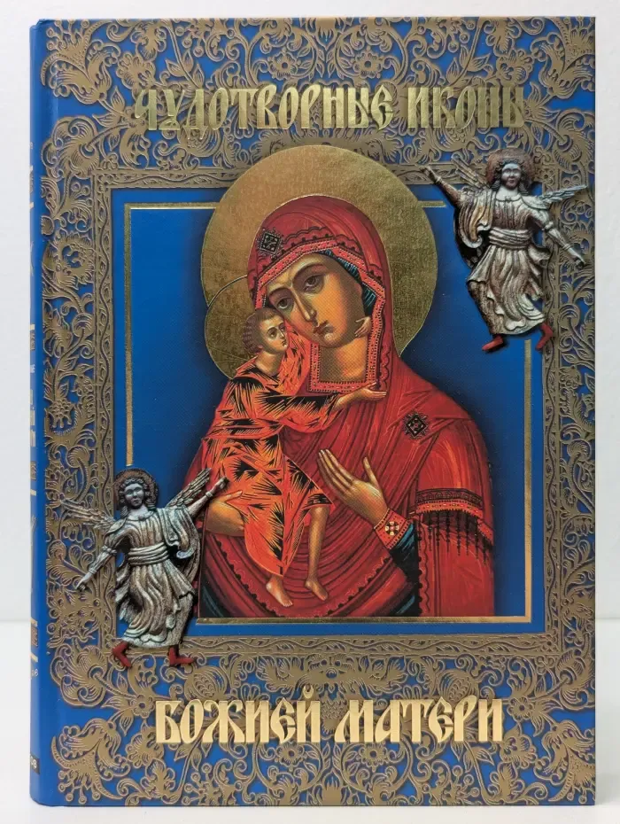 Чудотворные иконы Божьей Матери
