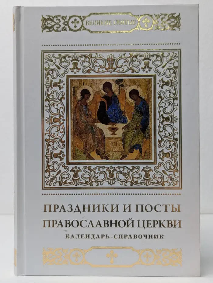 Великие святые. Том 41. Праздники и посты Православной Церкви. Календарь-справочник