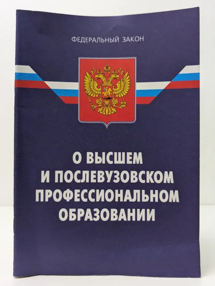 Федеральный закон "О высшем и послевузовском профессиональном образовании"