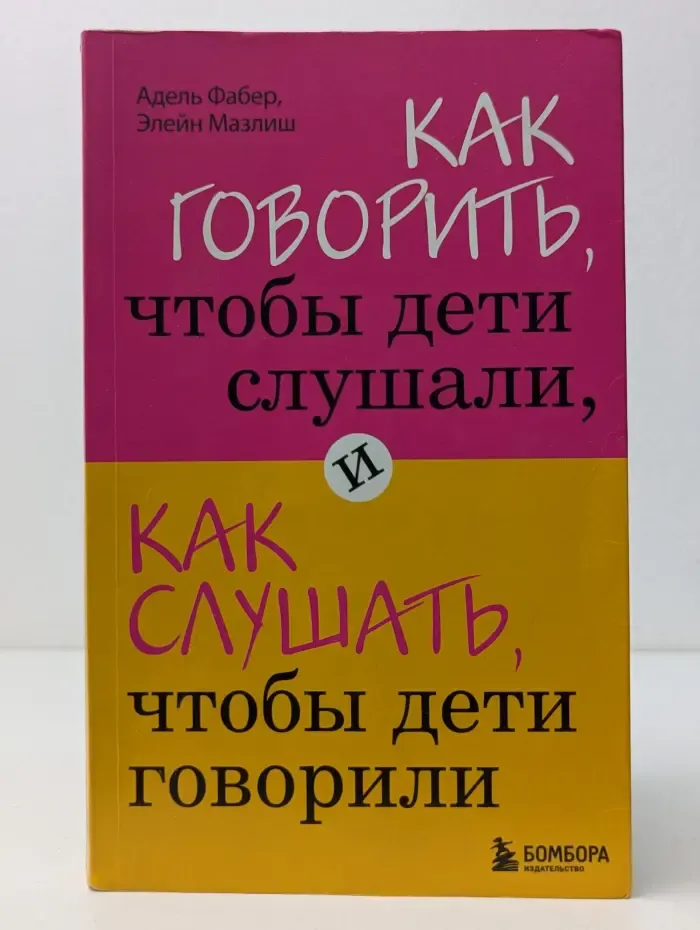 Искусство быть родителем. Советуют профессионалы. Как говорить, чтобы дети слушали, и как слушать, чтобы дети говорили