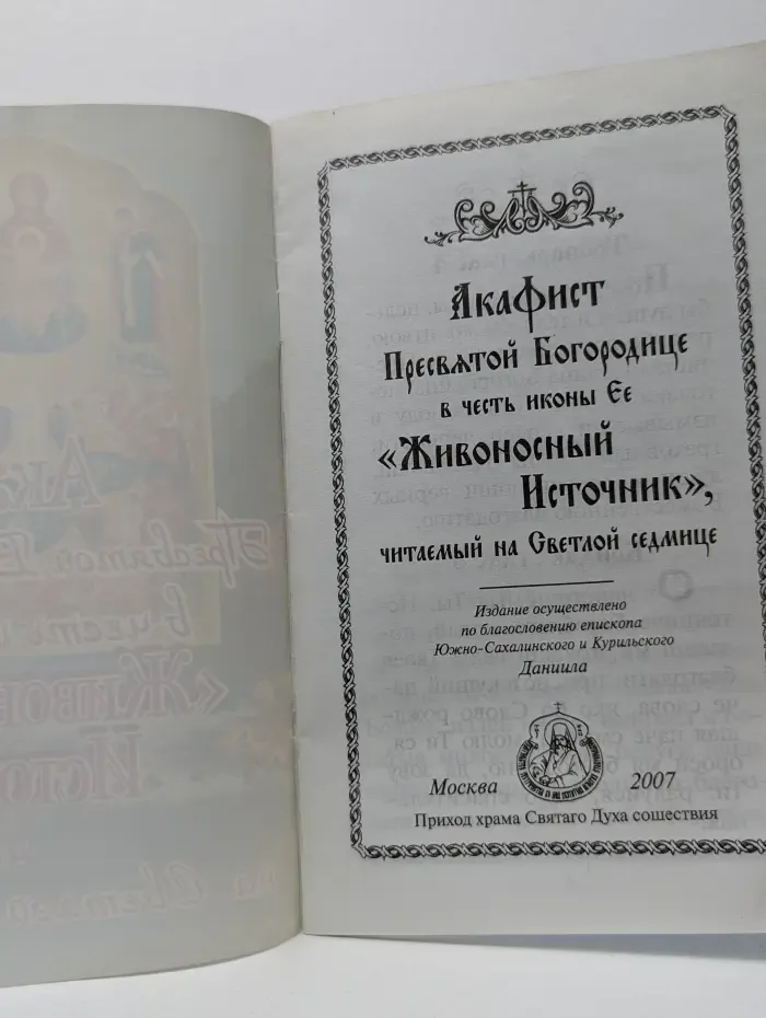 Акафист Пресвятой Богородице в честь иконы Ее "Живоносный Источник", читаемый на Светлой седмице