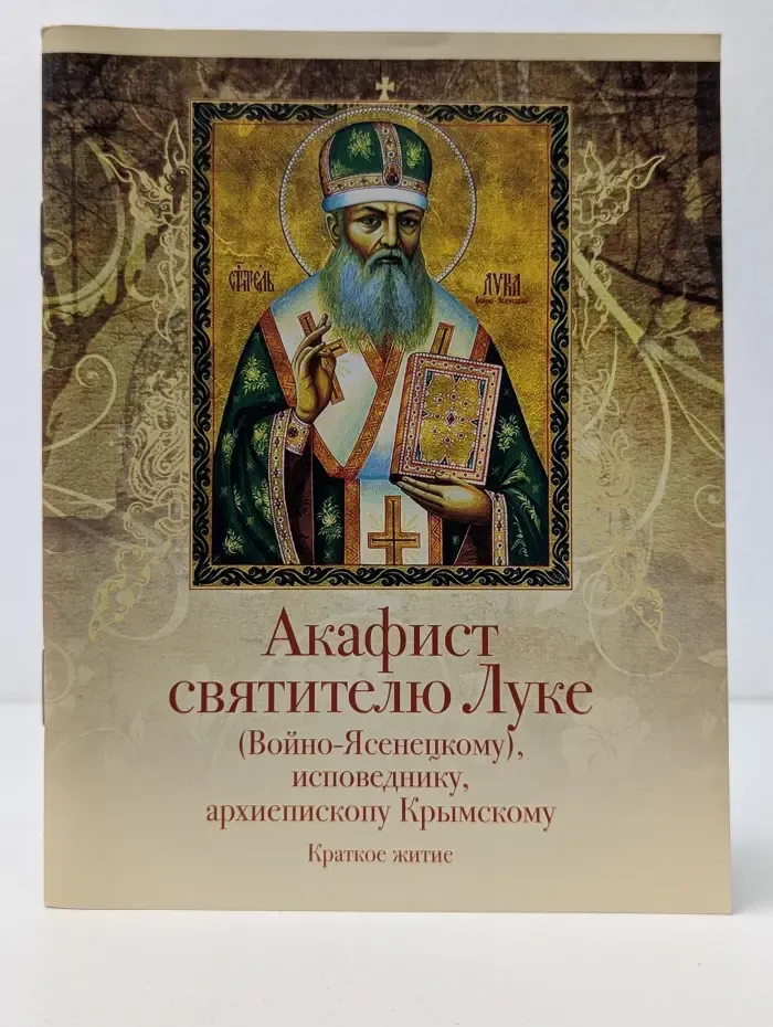 Акафист святителю Луке (Войно-Ясенецкому), исповеднику, архиепископу Крымскому. Краткое житие