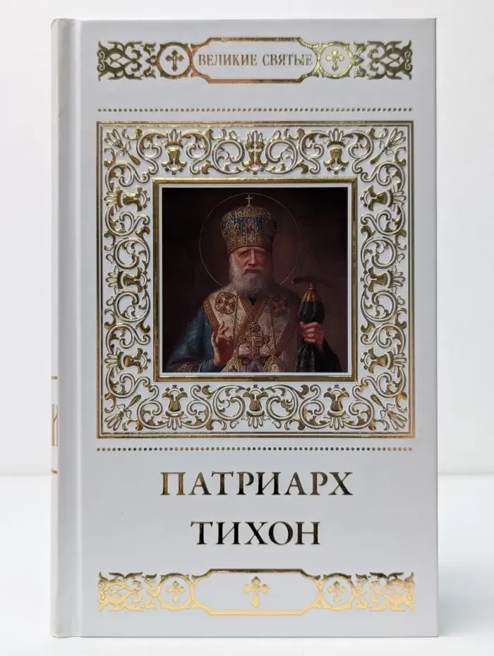 Великие Святые. Святитель Тихон, Патриарх Московский и всея России