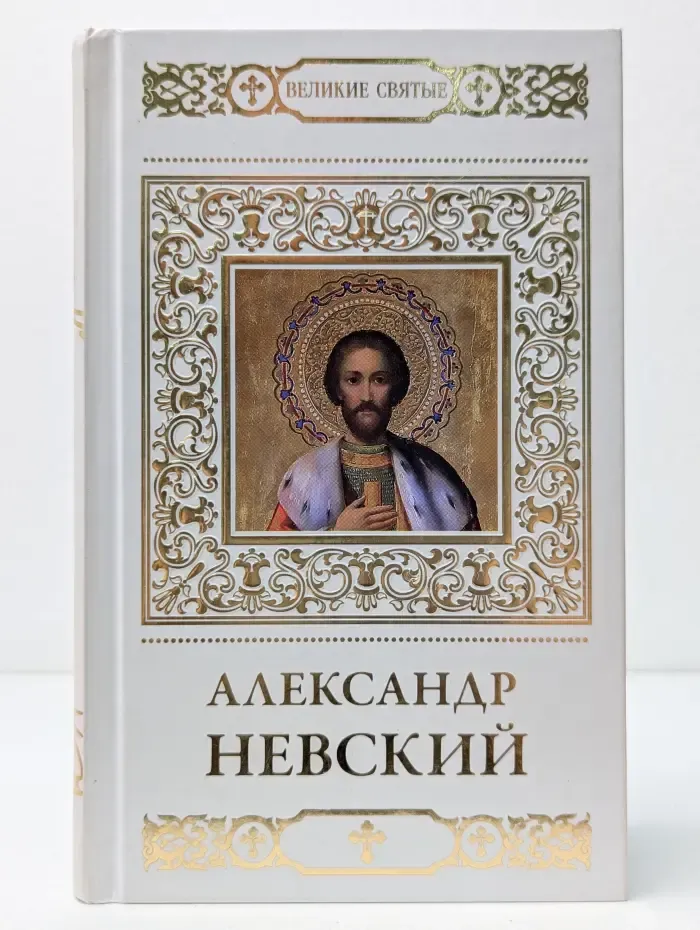 Великие святые. Александр Невский