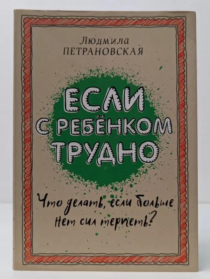 Если с ребенком трудно