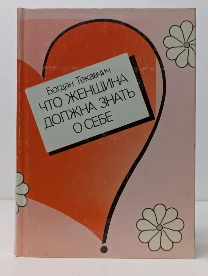 Что женщина должна знать о себе