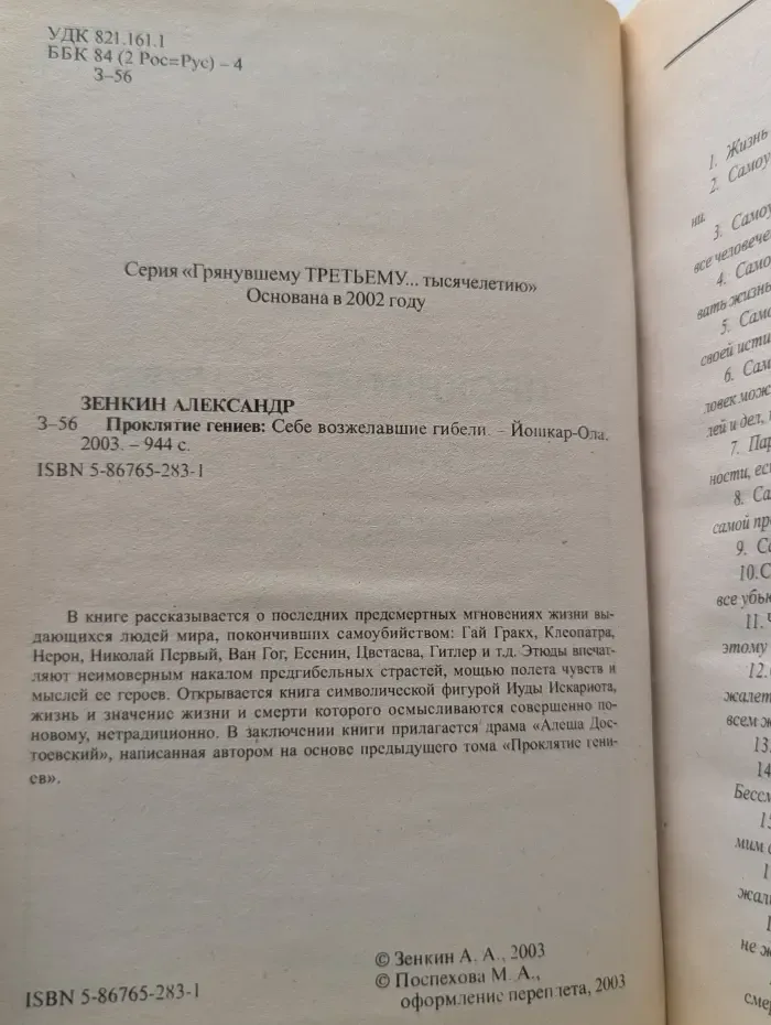 Грянувшему Третьему тысячелетию. Проклятие гениев. Себе возжелавшие гибели