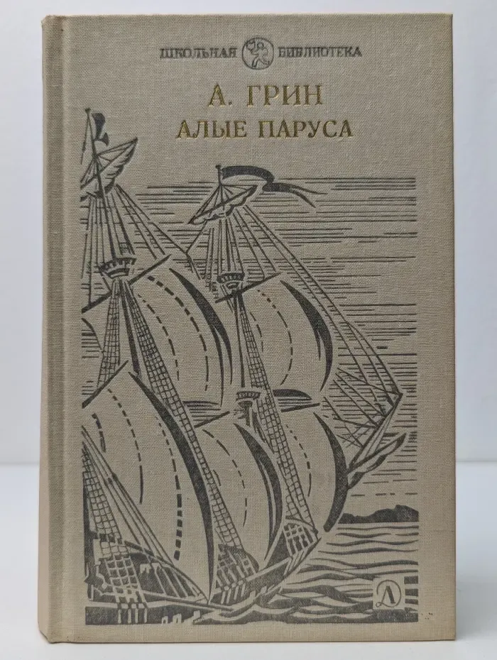 Алые паруса