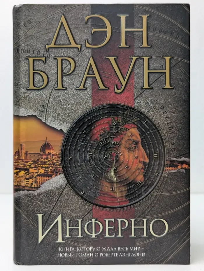 Величайший интеллектуальный триллер. Инферно