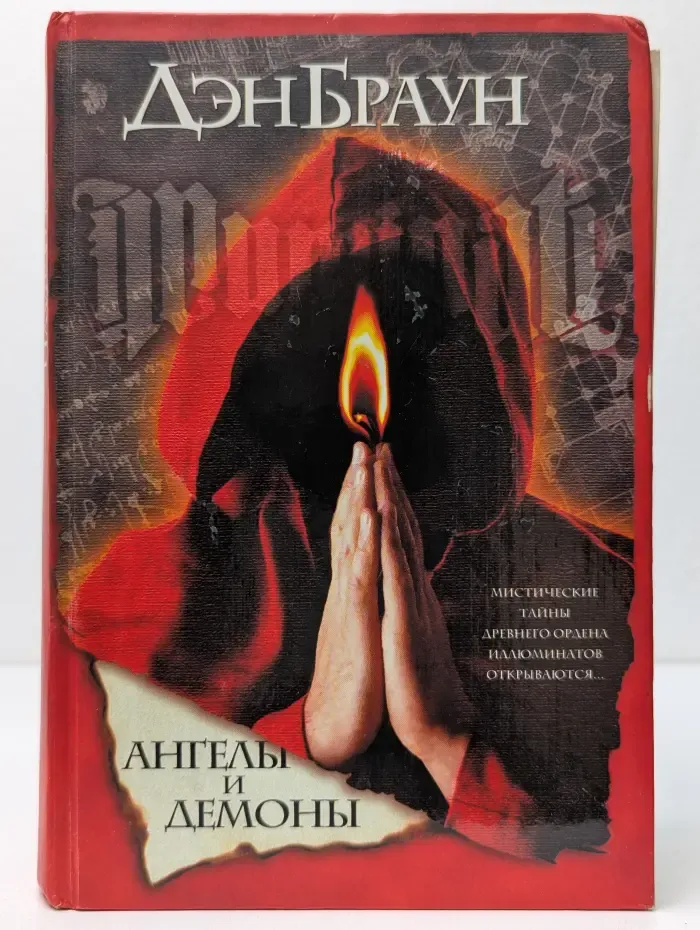 Ангелы и демоны