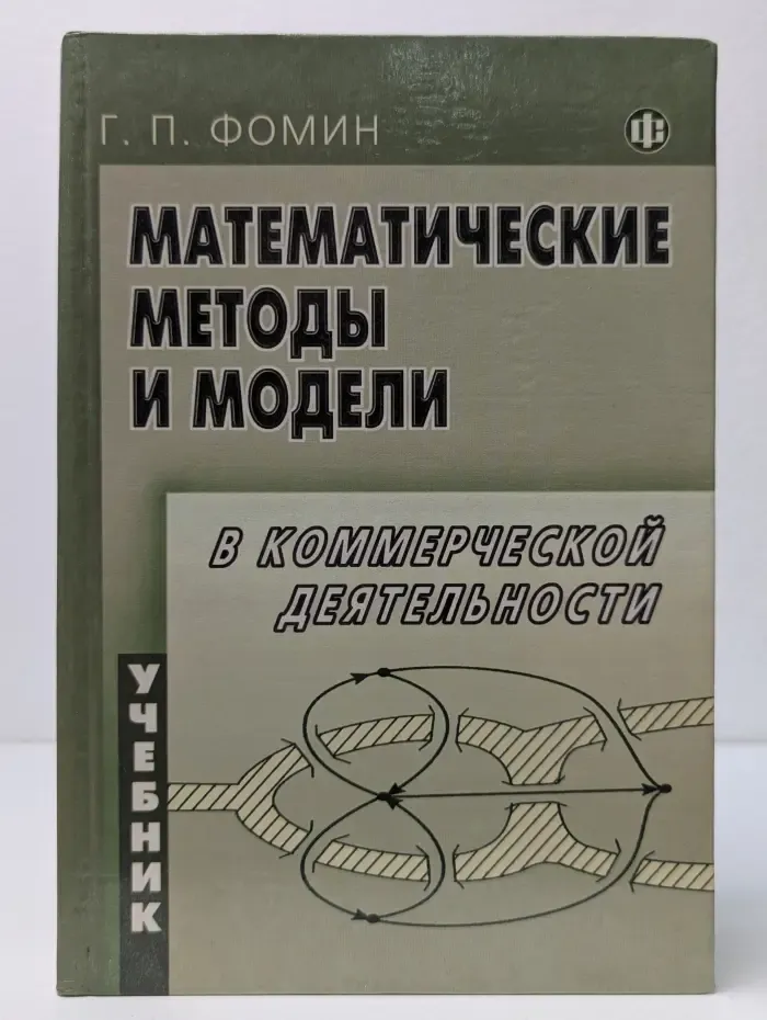 Математические методы и модели в коммерческой деятельности