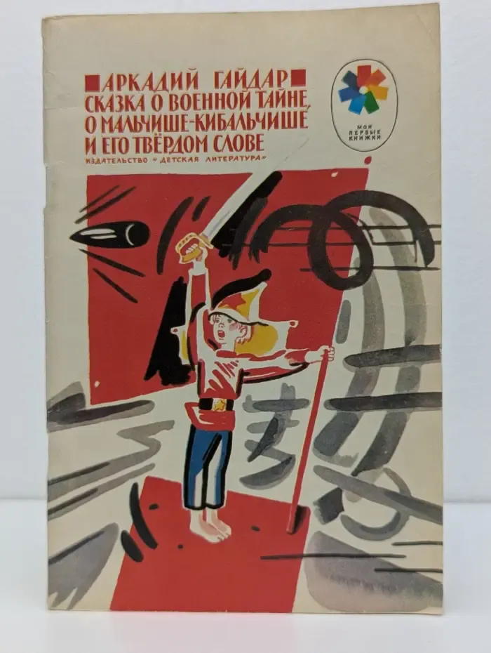 Мои первые книжки. Сказка о Военной Тайне, о Мальчише-Кибальчише и его твердом слове