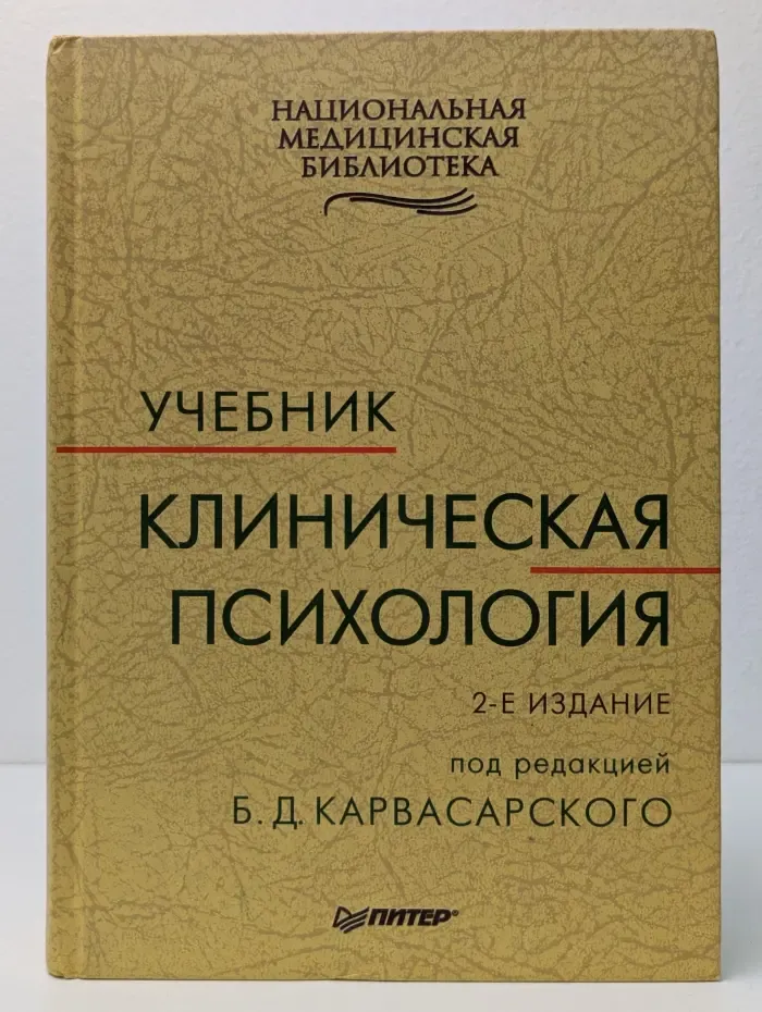 Национальная медицинская биьлиотека. Клиническая психология. Учебник