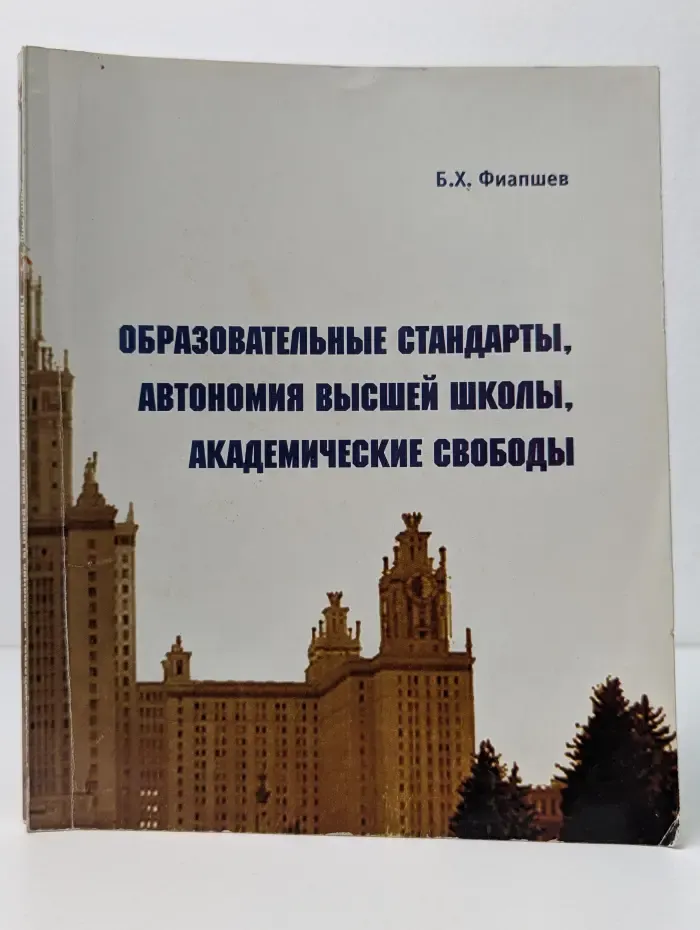Образовательные стандарты, автономия высшей школы, академические свободы