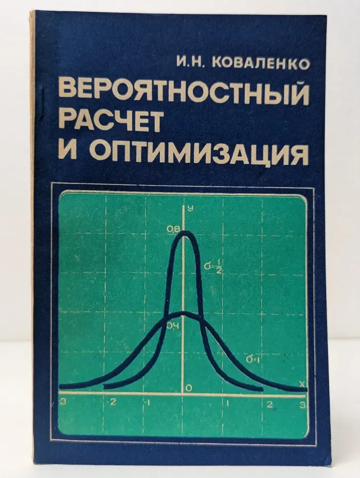 Вероятностный расчет и оптимизация