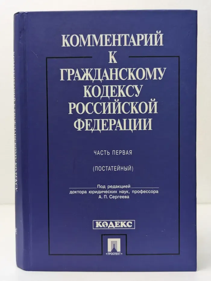 Комментарий к Гражданскому кодексу Российской Федерации. Часть 1. Постатейный