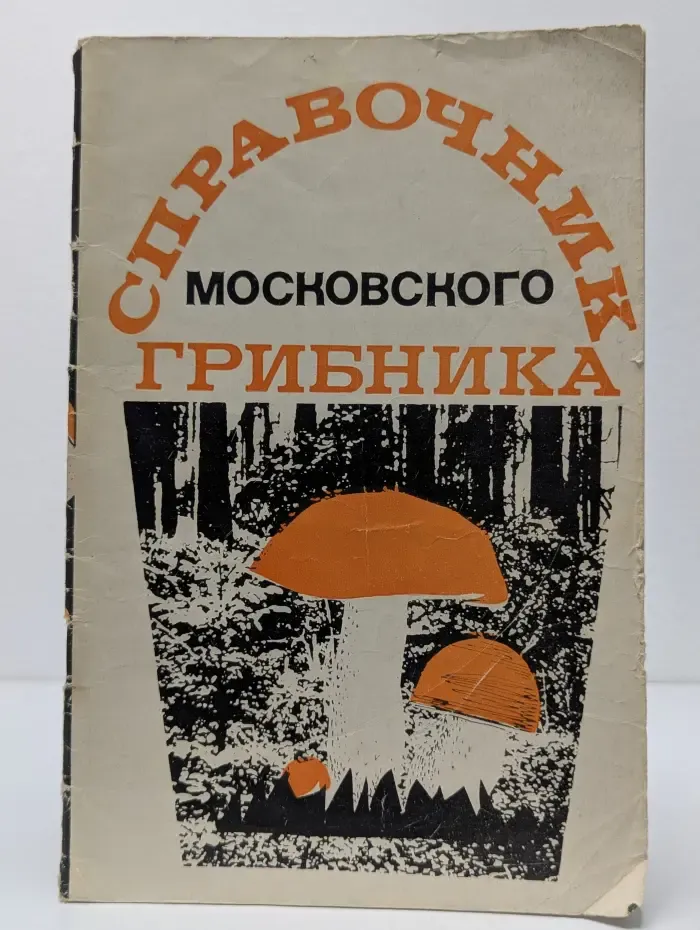 Справочник московского грибника