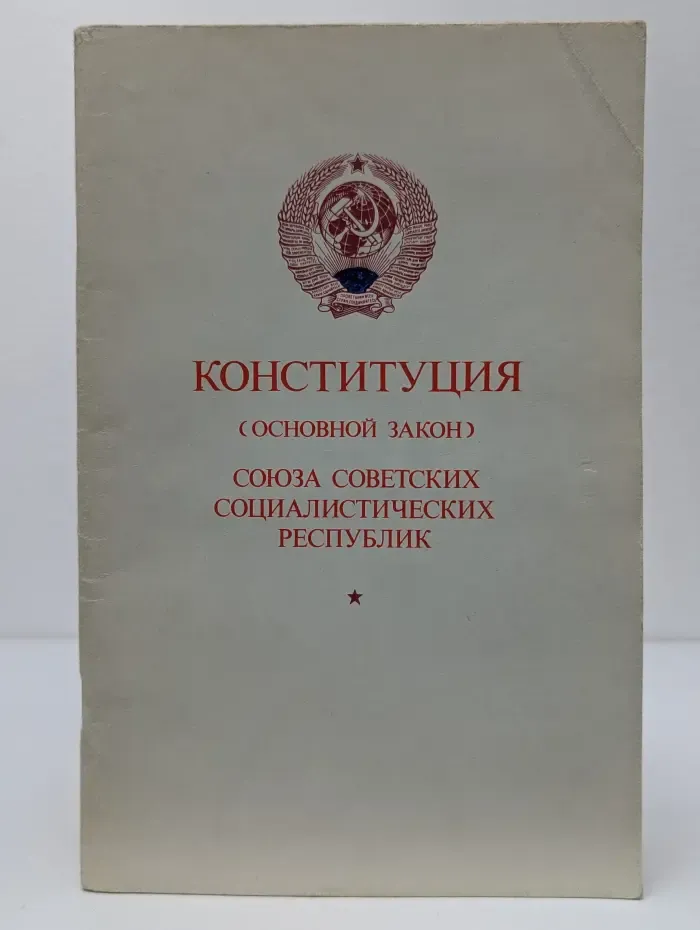 Конституция (Основной Закон) Союза Советских Социалистических Республик