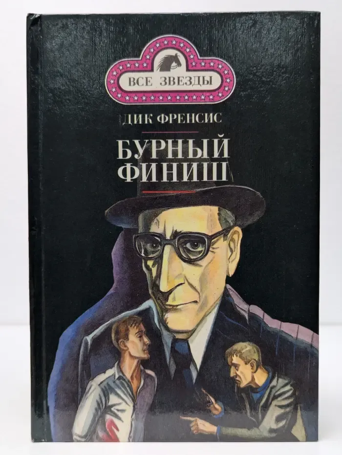 Все звезды. Бурный финиш