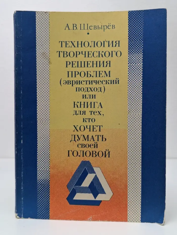 Технология творческого решения проблем (эвристический подход) или Книга для тех, кто хочет думать своей головой. Книга 2